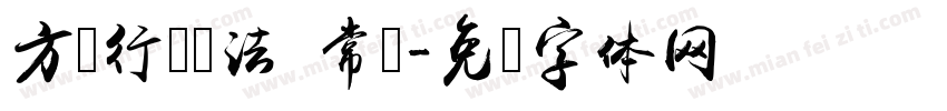 方圆行书书法 常规字体转换